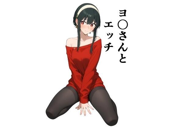 [処女 人妻・主婦]ヨ〇さんとエッチ エロ漫画同人誌