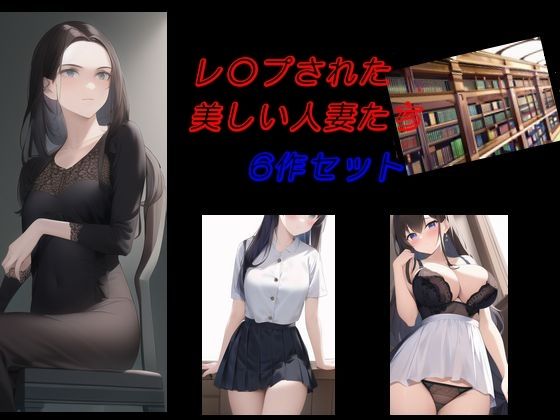 [辱め 羞恥]レ〇プされた美しい人妻たち 6作セット エロ漫画同人誌