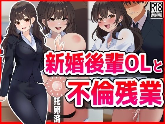 [OL 人妻・主婦]新婚後輩OLと不倫残業 エロ漫画同人誌