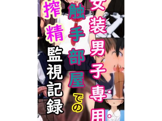 [制服 触手]女装男子専用触手部屋での搾精監視記録 エロ漫画同人誌
