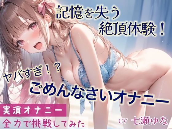 [アナル オナニー]【緊急配信！】「ごめんなさい」連呼しながらの超ハイテンションオナニー！！記憶をなくすほどの快感と絶頂を味わった一部始終を収録【実演】 エロ漫画同人誌