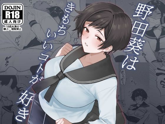 [巨乳 中出し]野田葵はきもちいいコトが好き エロ漫画同人誌