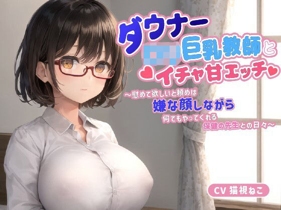 [制服 処女]ダウナー〇リ巨乳教師とイチャ甘エッチ〜慰めて欲しいと頼めば嫌な顔しながら何でもやってくれる保健の先生との日々〜【中出し/パイズリ/低身長】 エロ漫画同人誌