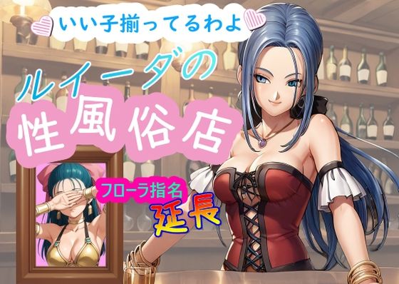 [お嬢様・令嬢 お姫様]ルイーダの性風俗店 フローラ 延長 エロ漫画同人誌