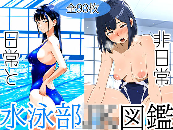 [学園もの 巨乳]JK図鑑2 水泳部女子を隅々まで楽しめる画像集 エロ漫画同人誌