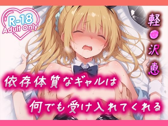 [辱め 制服]軽●沢 恵 依存体質なギャルは何でも受け入れてくれる エロ漫画同人誌