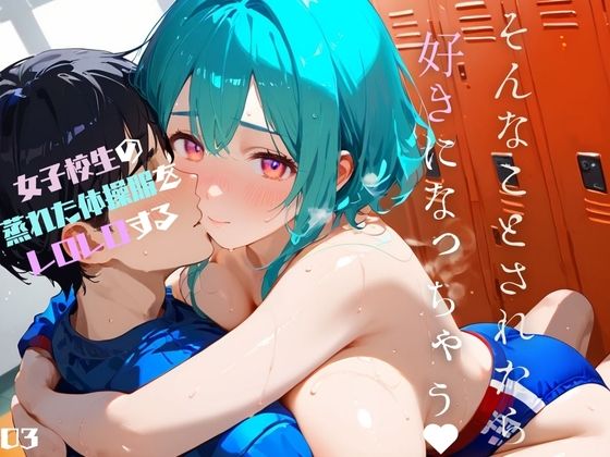 [学園もの 巨乳]女子校生の蒸れた体操服をレロレロする03 エロ漫画同人誌