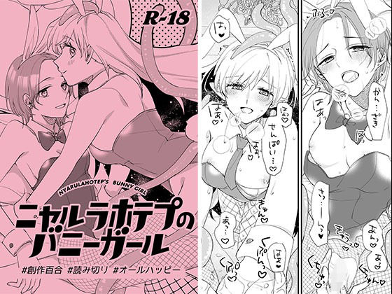 [クンニ 触手]ニャルラホテプのバニーガール エロ漫画同人誌