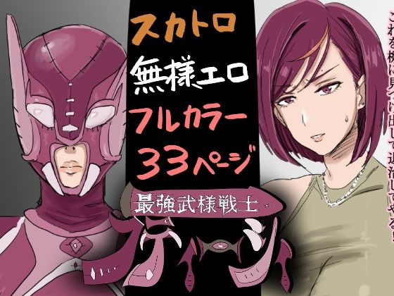 [ギャグ・コメディ スカトロ]最強武様戦士フティーシィ  一話二話 エロ漫画同人誌