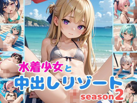 [辱め 水着]水着少女と中出しリゾートseason2 エロ漫画同人誌