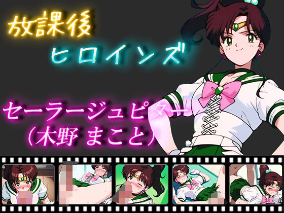 [制服 中出し]放課後ヒロインズ セーラージュピター（木野まこと） エロ漫画同人誌