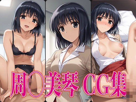 [制服 学園もの]スク◯ルランブル 周◯美琴 エロCG集 エロ漫画同人誌