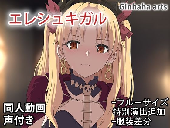 [ツンデレ 水着]エレシュキガル - 同人動画 （ぎんハハ）2024年 エロ漫画同人誌