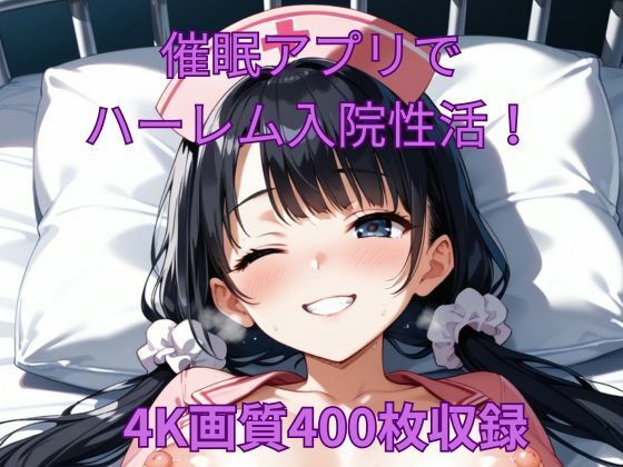 [看護婦・ナース 巨乳]催●アプリでハーレム入院性活！ エロ漫画同人誌
