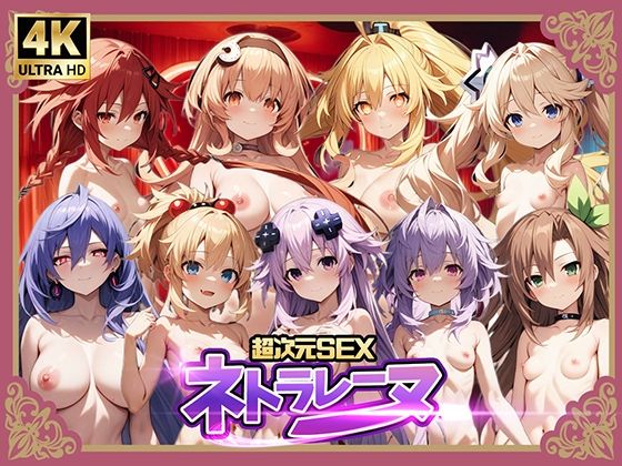 [辱め 処女]超次元SEXネトラレーヌ3 エロ漫画同人誌