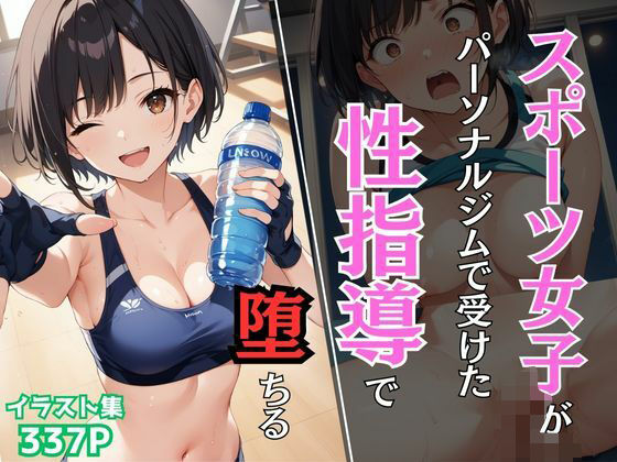 [辱め 制服]スポーツ女子がパーソナルジムで受けた性指導で堕ちる エロ漫画同人誌