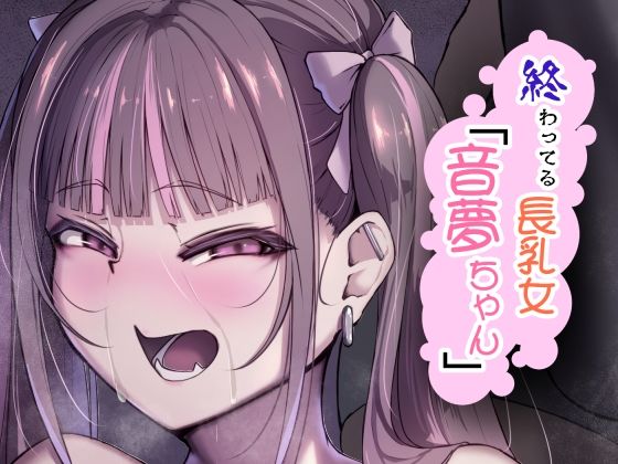 [巨乳 中出し]終わってる長乳女「音夢ちゃん」 エロ漫画同人誌