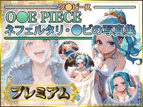 [お姫様 中出し]【ワ〇ピース】ネフェルタリ・〇ビの写真集 プレミアム エロ漫画同人誌