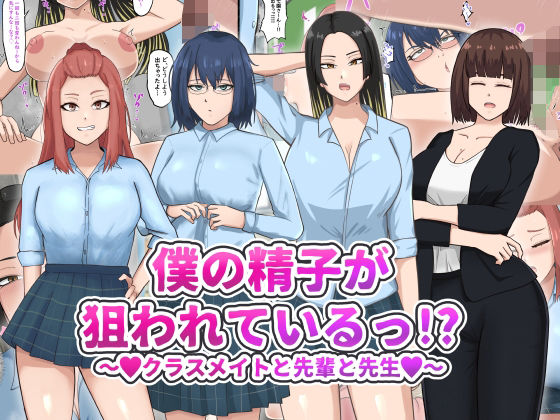 [制服 学園もの]僕の精子が狙われているっ！？ エロ漫画同人誌