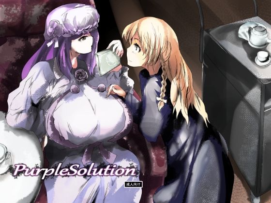 [ふたなり 恋愛]purple solution エロ漫画同人誌