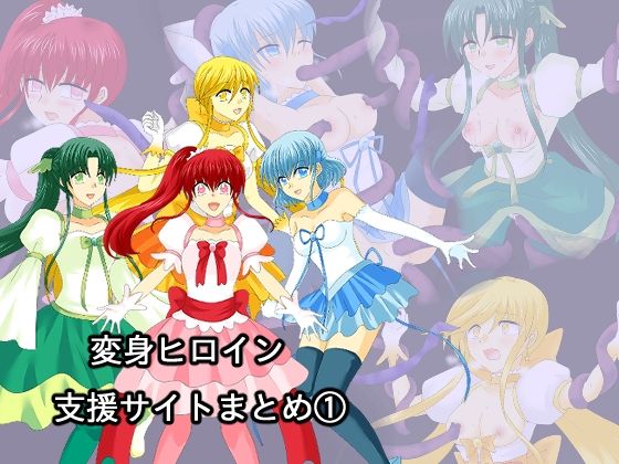 [変身ヒロイン 男性向け]変身ヒロイン支援サイトまとめ 1 エロ漫画同人誌