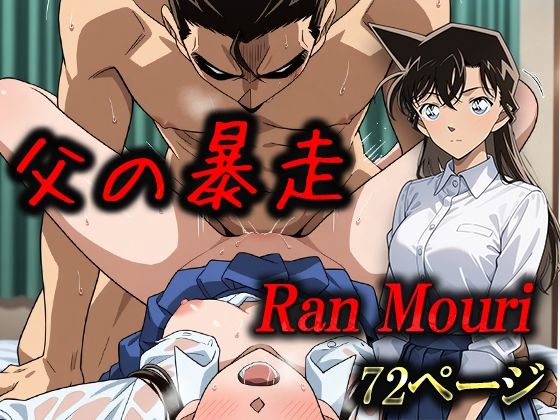 [制服 巨乳]父の暴走 毛利蘭 エロ漫画同人誌