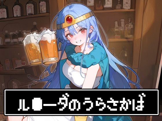 [ファンタジー レオタード]ル●ーダの裏酒場 エロ漫画同人誌