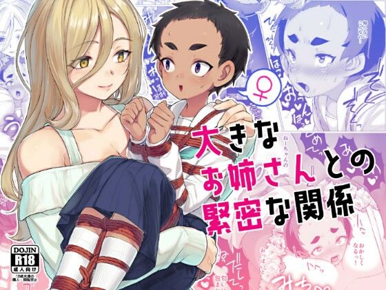 [拘束 縛り・緊縛]大きなお姉さんとの緊密な関係 エロ漫画同人誌