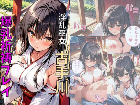 [巫女 学園もの]淫乱巫女古手川と爆乳祈祷プレイ エロ漫画同人誌