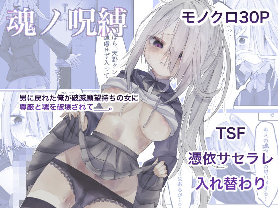 [性転換・女体化 痴女]魂ノ呪縛 エロ漫画同人誌