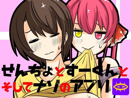 [ギャグ・コメディ アイドル・芸能人]せんちょとすーくんとそしてナゾのアプリ エロ漫画同人誌