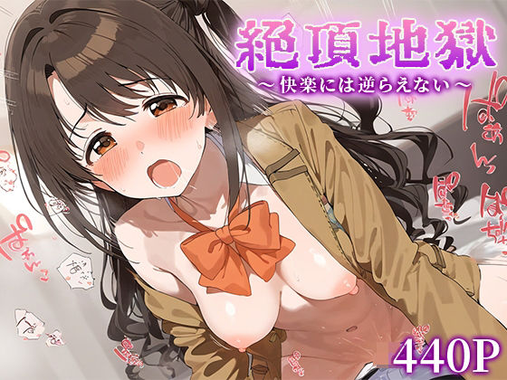 [辱め 制服]絶頂地獄〜快楽には逆らえない〜 島○卯月 エロ漫画同人誌