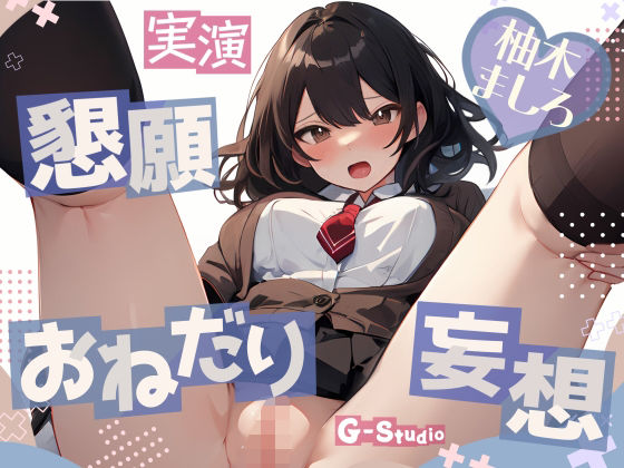[フェラ オナニー]【妄想懇願】柚木ましろのおねだりオナニー 〜愛らしい喘ぎ声に誘われて〜【柚木ましろ】 エロ漫画同人誌