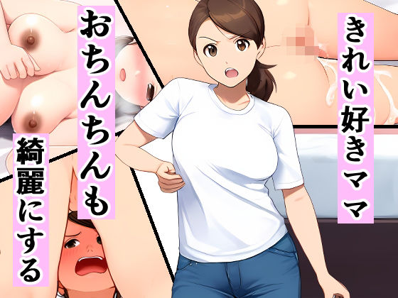 [熟女 人妻・主婦]きれい好きママ、おちんちんも綺麗にする エロ漫画同人誌