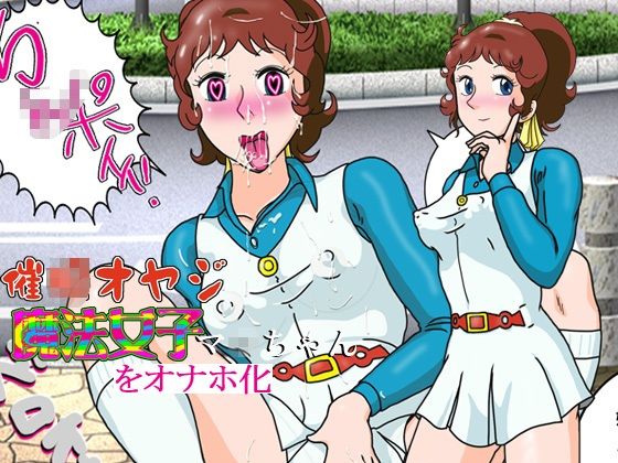 [野外・露出 中出し]催○オヤジ魔法女子マ○ちゃんをオナホ化 エロ漫画同人誌