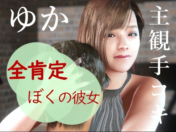[スレンダー お尻・ヒップ]全肯定僕の彼女ゆか。主観映像  手コキ エロ漫画同人誌