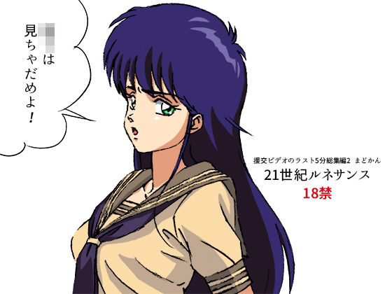 [ツンデレ 中出し]援交ビデオのラスト5分総集編2 まどかん エロ漫画同人誌