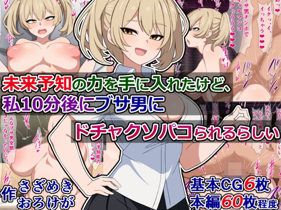 [辱め 羞恥]未来予知の力を手に入れたけど、私10分後にブサ男にドチャクソパコられるらしい エロ漫画同人誌