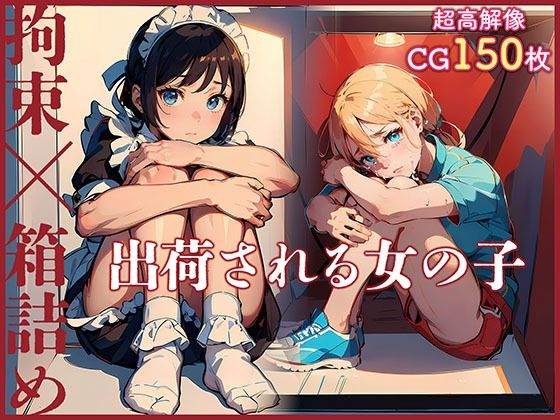 [拘束 羞恥]出荷される女の子 〜拘束×箱詰め〜 エロ漫画同人誌