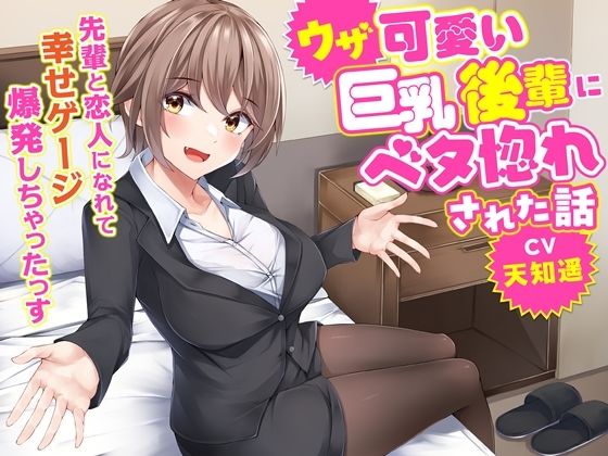 [処女 OL]ウザ可愛い巨乳後輩にベタ惚れされた話-先輩と恋人になれて幸せゲージ爆発しちゃったっす【KU100】 エロ漫画同人誌
