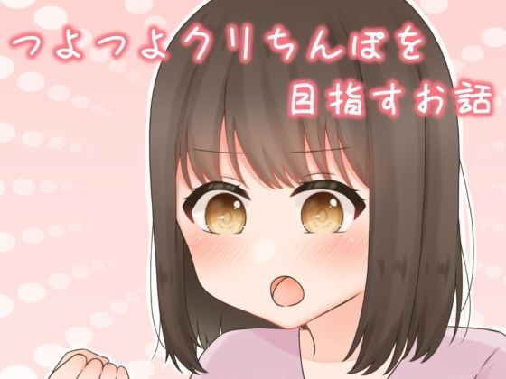 [羞恥 巨乳]つよつよクリチンポを目指すお話 エロ漫画同人誌