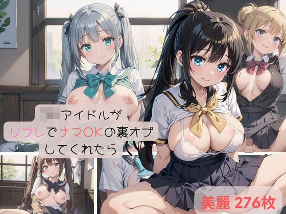 [制服 学園もの]現役JKアイドルがリフレでナマOKの裏オプしてくれたら エロ漫画同人誌