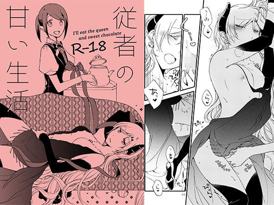 [レズビアン 女王様]従者の甘い休日 エロ漫画同人誌