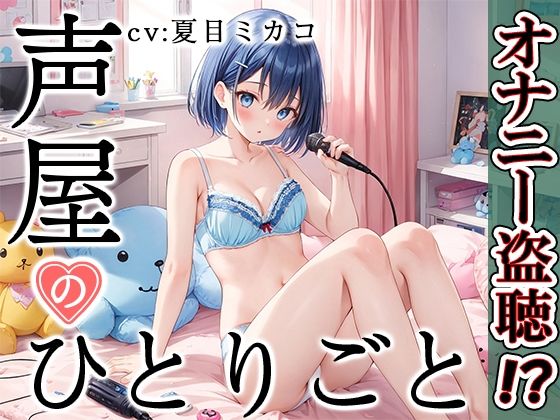 [人妻・主婦 盗撮・のぞき]【プライベートオナニー実演】声屋のひとりごと【夏目ミカコ】【FANZA限定版】 エロ漫画同人誌
