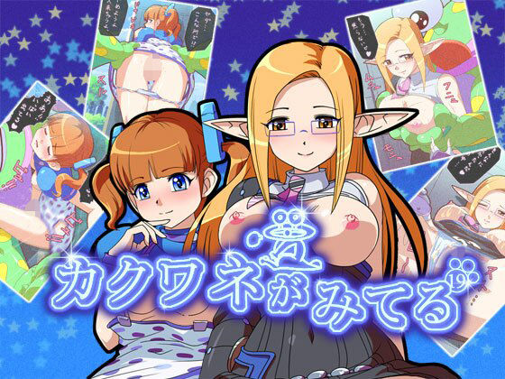 [ラブラブ・あまあま 男性向け]カクワネがみてる vol，19 エロ漫画同人誌