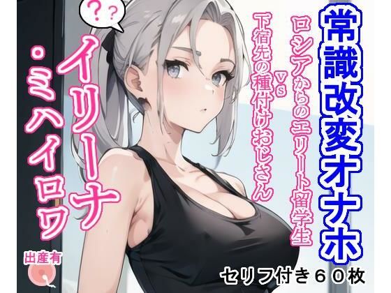 [辱め 処女]常識改変オナホ イリーナ・ミハイロワ エロ漫画同人誌