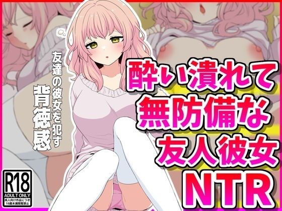 [巨乳 寝取り・寝取られ・NTR]【NTR】酔い潰れて無防備な友人彼女を寝取る背徳感 エロ漫画同人誌