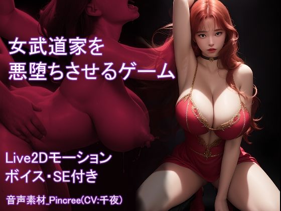 [巨乳 中出し]【Live2D】女武道家を悪堕ちさせるゲーム エロ漫画同人誌