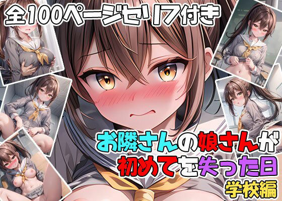 [制服 処女]お隣さんの娘さんが初めてを失った日 学校編 エロ漫画同人誌