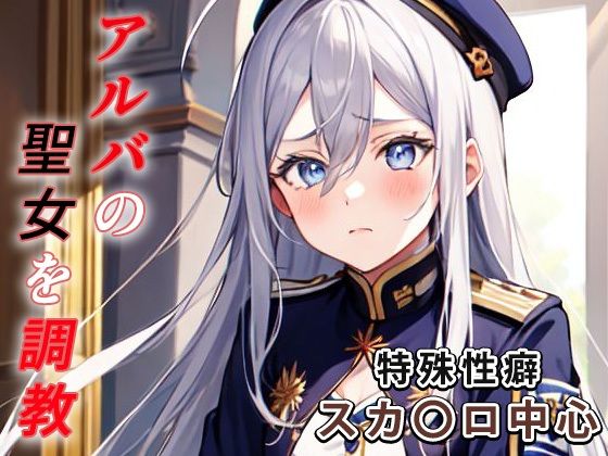 [スカトロ 野外・露出]アルバの聖女を調教 エロ漫画同人誌
